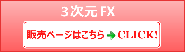 3次元FX