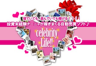 セレブリティライフ　Celebrity Life