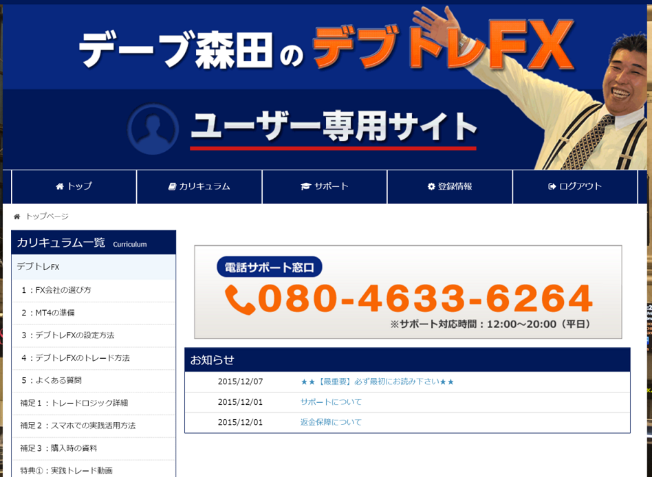 元みずほ証券 森田真之監修　『デブトレFX』会員サイト