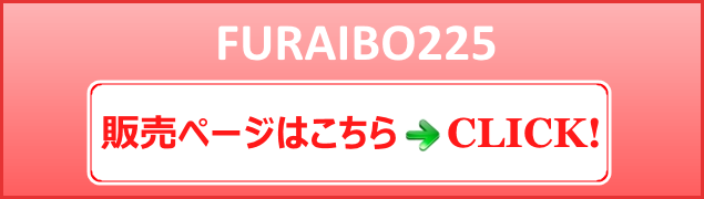 FURAIBO225