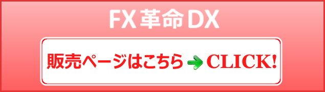 FX革命DX
