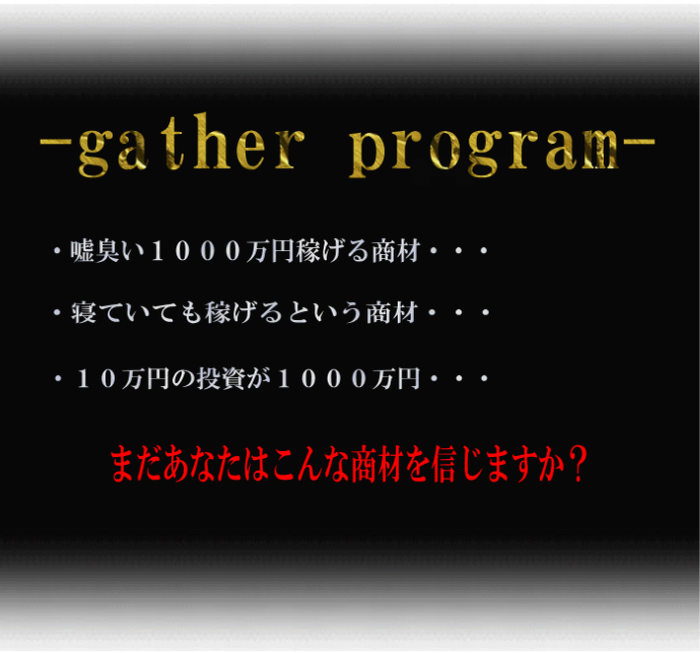 gather program：佐藤　茂