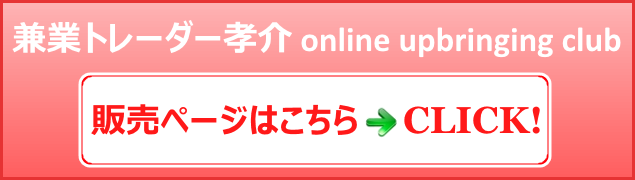 兼業トレーダー孝介 online upbringing club