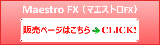 Maestro FX （マエストロFX）