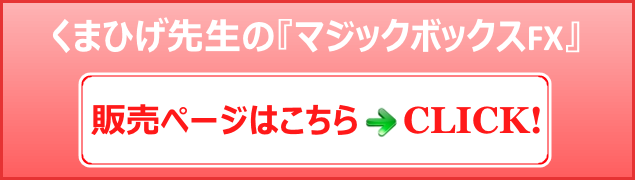 くまひげ先生の『マジックボックスFX』