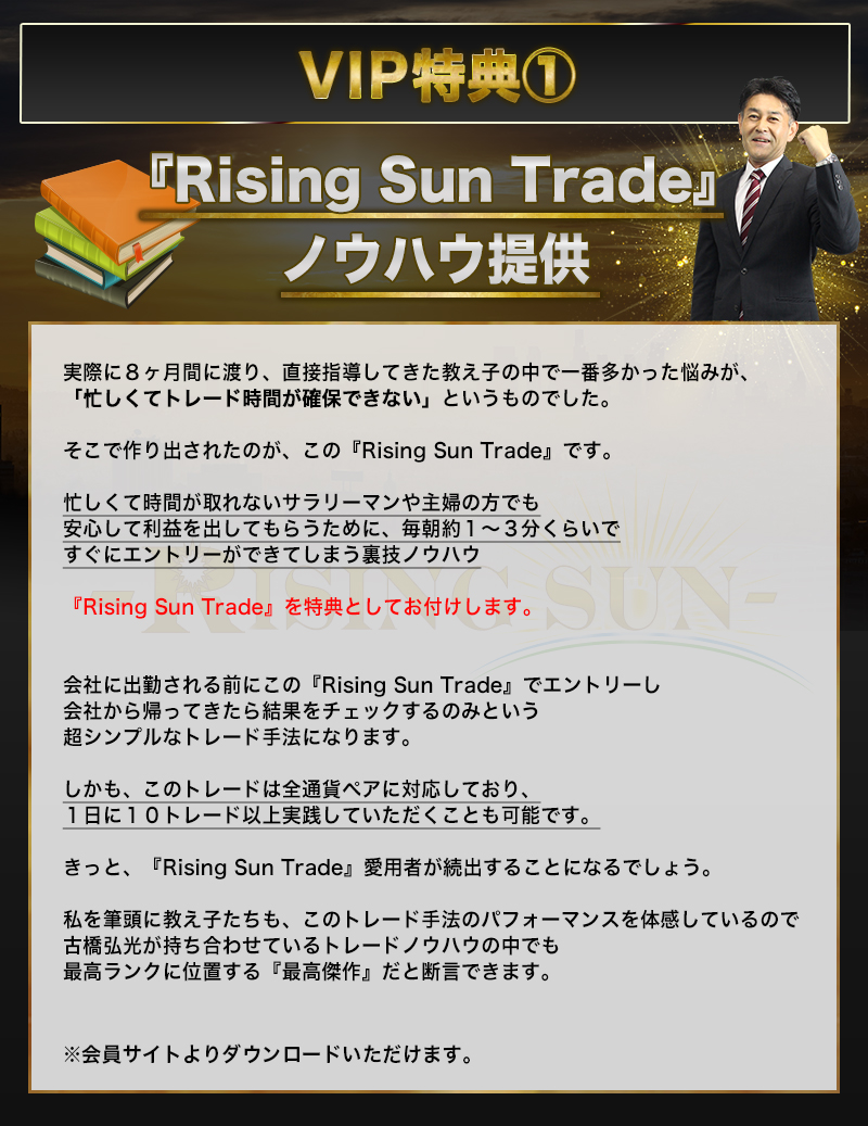トレイダーズ証券 古橋プロデュース『みんなでFX』 -Rising Sun-