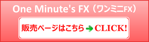 One Minute's FX　TAMURA式・FX１分足トレード法　ワンミニFX