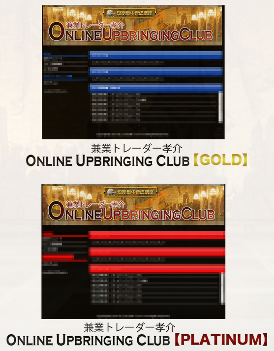 兼業トレーダー孝介 online upbringing club