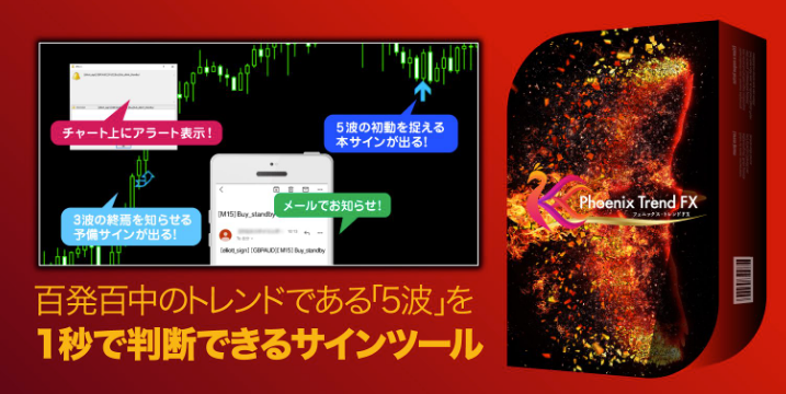 Phoenix Trend FX（フェニックス・トレンド FX）