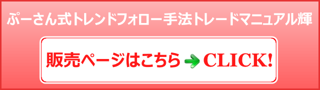 ぷーさん式トレンドフォロー手法トレードマニュアル輝