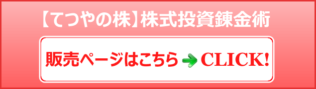 【てつやの株】株式投資錬金術