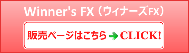 Winner's FX（ウィナーズFX）