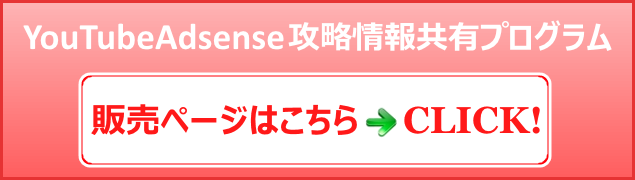 YouTubeAdsense攻略情報共有プログラム